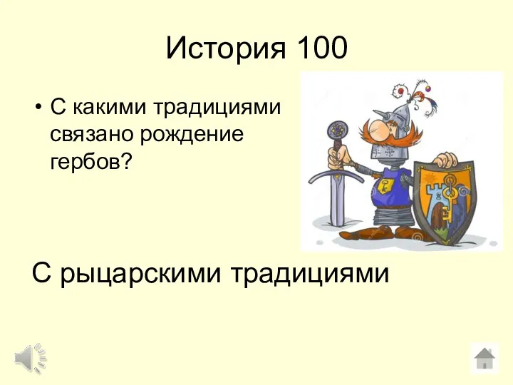 История 100 С какими традициями связано рождение гербов? С рыцарскими традициями