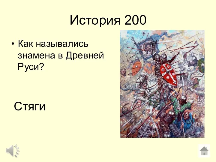 История 200 Как назывались знамена в Древней Руси? Стяги