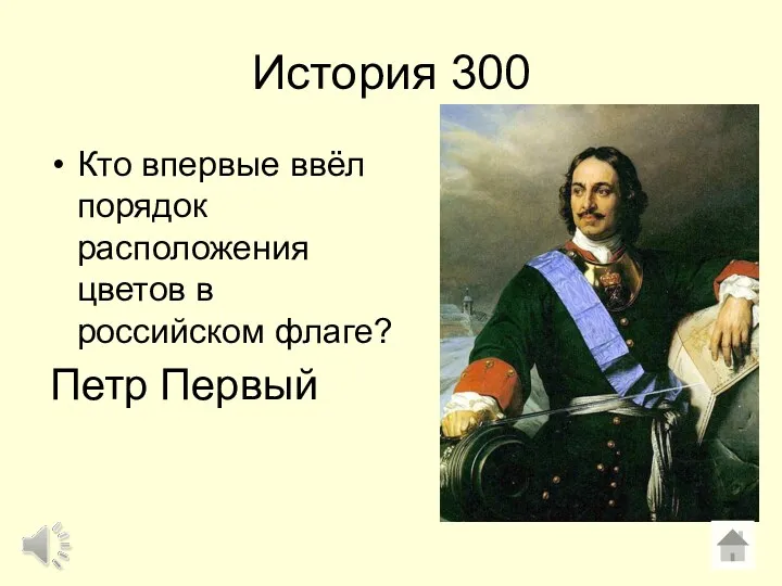 История 300 Кто впервые ввёл порядок расположения цветов в российском флаге? Петр Первый