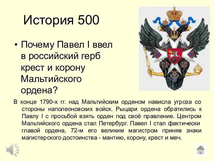 История 500 Почему Павел I ввел в российский герб крест