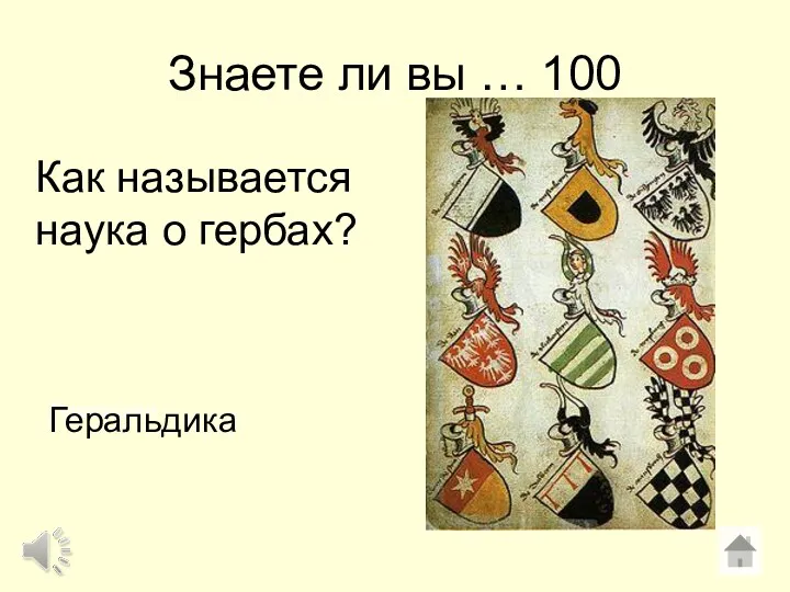 Знаете ли вы … 100 Геральдика Как называется наука о гербах? Геральдика