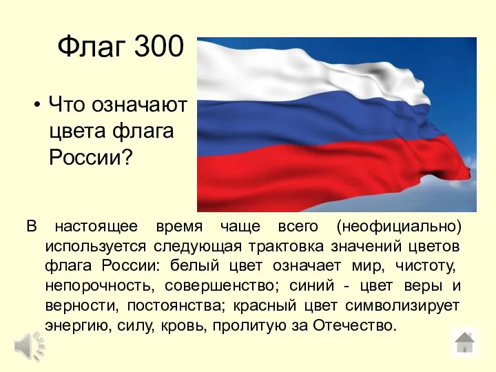 Флаг 300 Что означают цвета флага России? В настоящее время