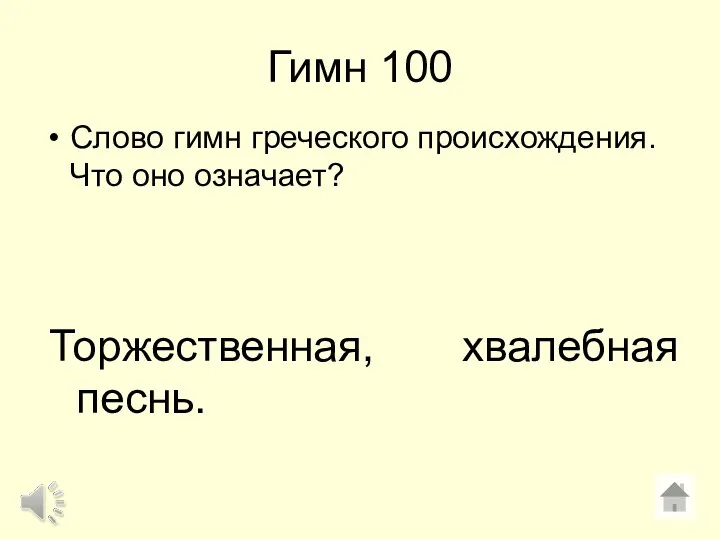 Гимн 100 Слово гимн греческого происхождения. Что оно означает? Торжественная, хвалебная песнь.