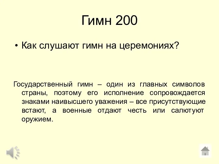 Гимн 200 Как слушают гимн на церемониях? Государственный гимн –