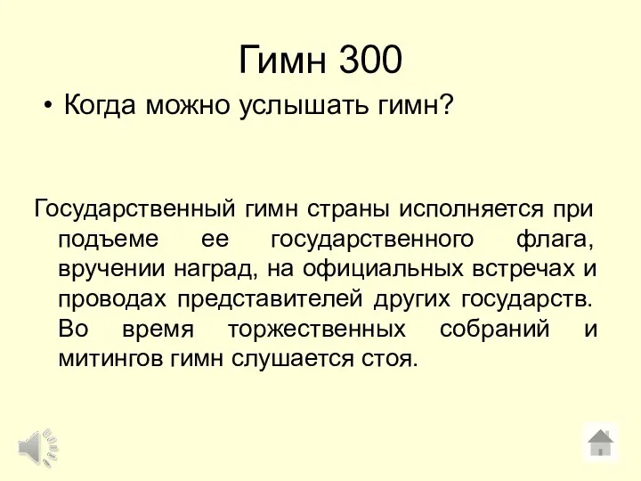 Гимн 300 Когда можно услышать гимн? Государственный гимн страны исполняется