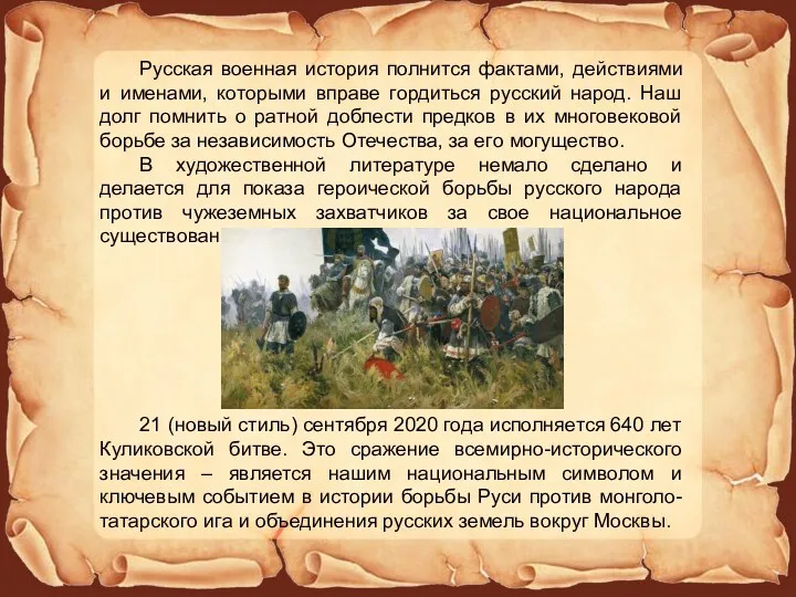 Русская военная история полнится фактами, действиями и именами, которыми вправе