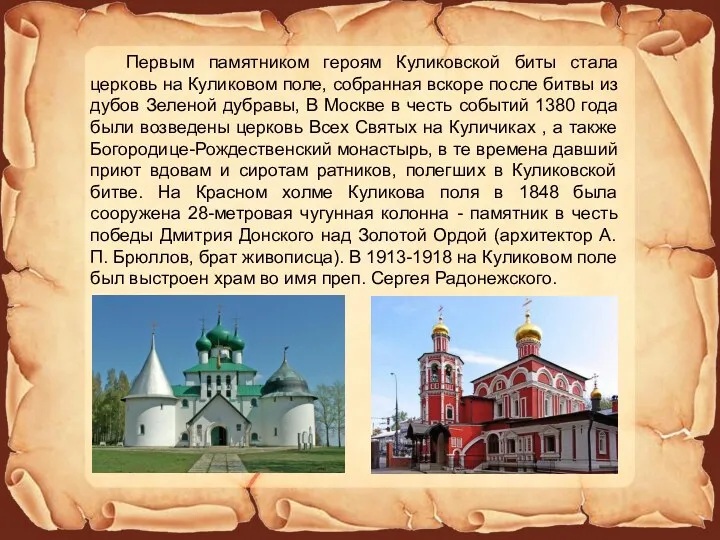 Первым памятником героям Куликовской биты стала церковь на Куликовом поле,