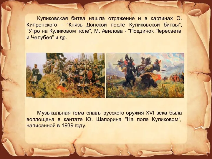 Куликовская битва нашла отражение и в картинах О. Кипренского -