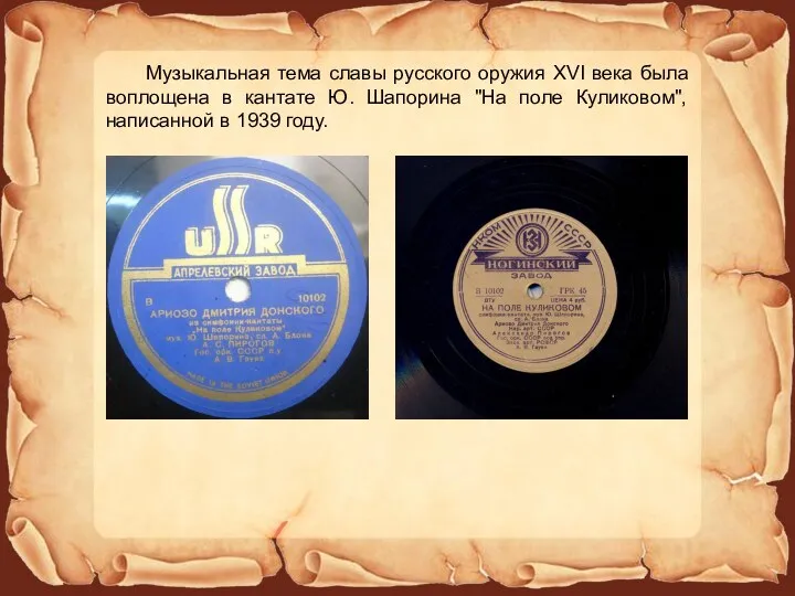 Музыкальная тема славы русского оружия XVI века была воплощена в