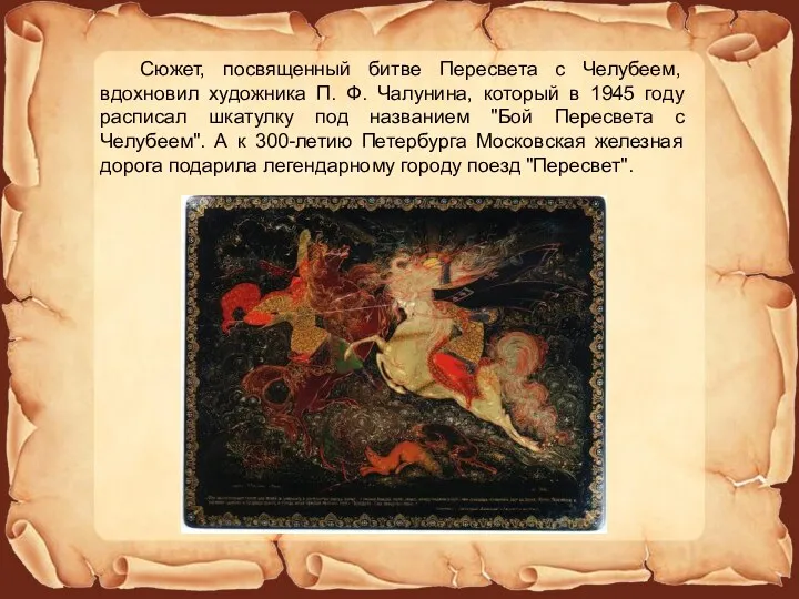 Сюжет, посвященный битве Пересвета с Челубеем, вдохновил художника П. Ф.