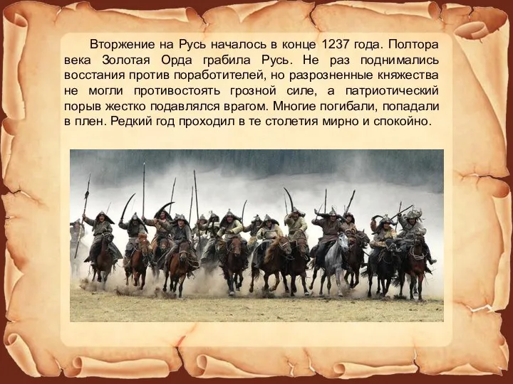 Вторжение на Русь началось в конце 1237 года. Полтора века
