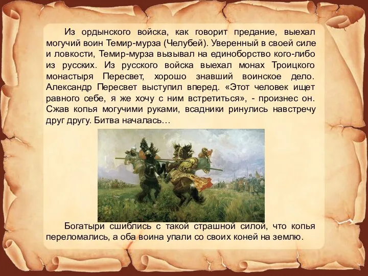 Из ордынского войска, как говорит предание, выехал могучий воин Темир-мурза