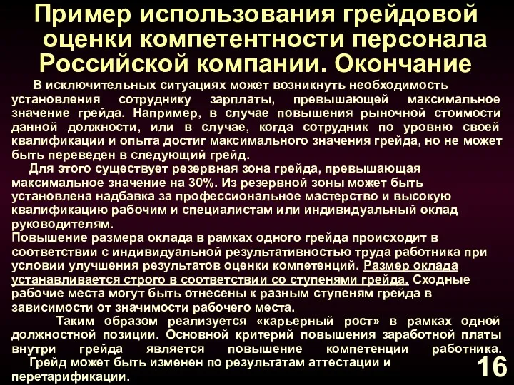 В исключительных ситуациях может возникнуть необходимость установления сотруднику зарплаты, превышающей