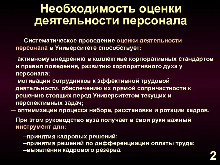 Необходимость оценки деятельности персонала Систематическое проведение оценки деятельности персонала в