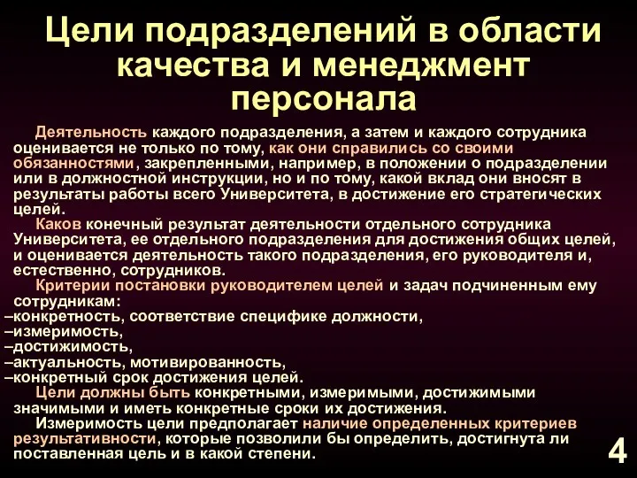 Цели подразделений в области качества и менеджмент персонала Деятельность каждого