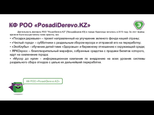 Деятельность филиала РОО "PosadiDerevo.KZ" [ПосадиДерево.КЗ] в городе Караганда началась в