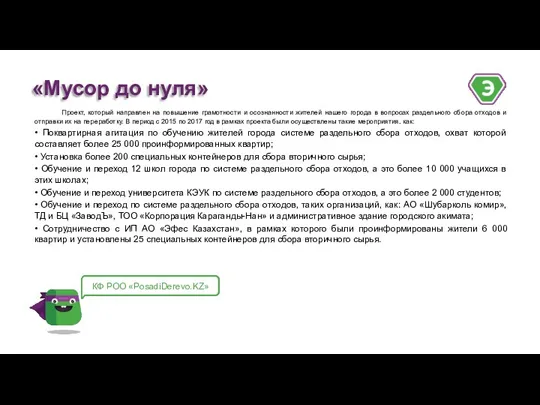 Проект, который направлен на повышение грамотности и осознанности жителей нашего