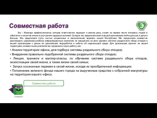 Вы – Команда профессионалов, которая ответственно подходит к своему делу,