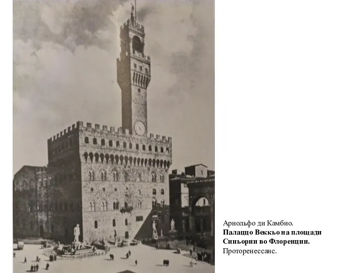 Арнольфо ди Камбио. Палаццо Веккьо на площади Синьории во Флоренции. Проторенессанс.