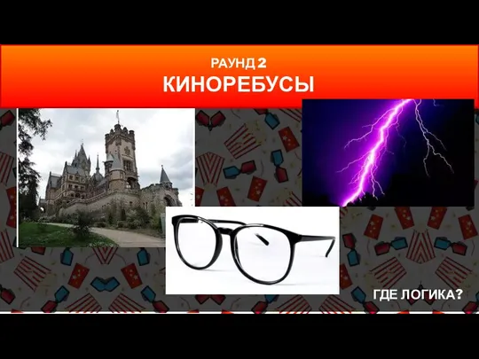 ГДЕ ЛОГИКА? РАУНД 2 КИНОРЕБУСЫ