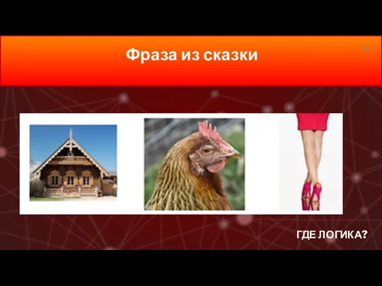 ГДЕ ЛОГИКА? Фраза из сказки