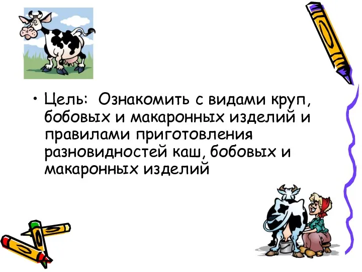 Цель: Ознакомить с видами круп, бобовых и макаронных изделий и