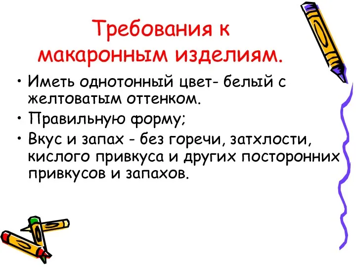 Требования к макаронным изделиям. Иметь однотонный цвет- белый с желтоватым