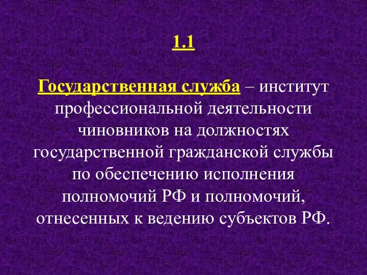 1.1 Государственная служба – институт профессиональной деятельности чиновников на должностях