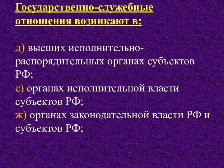 Государственно-служебные отношения возникают в: д) высших исполнительно-распорядительных органах субъектов РФ;
