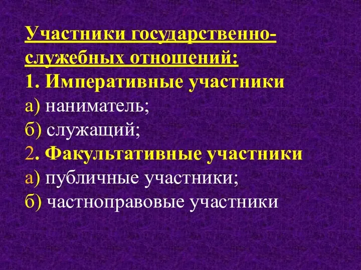 Участники государственно-служебных отношений: 1. Императивные участники а) наниматель; б) служащий;