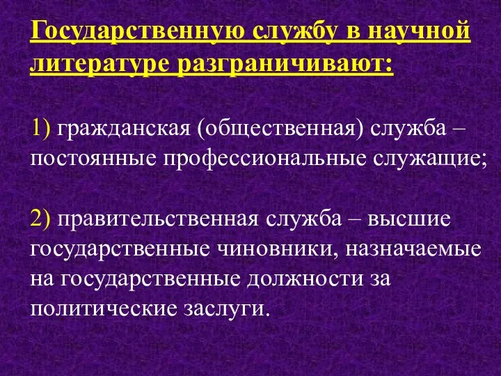 Государственную службу в научной литературе разграничивают: 1) гражданская (общественная) служба