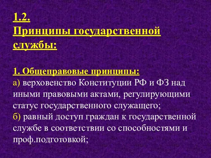 1.2. Принципы государственной службы: 1. Общеправовые принципы: а) верховенство Конституции