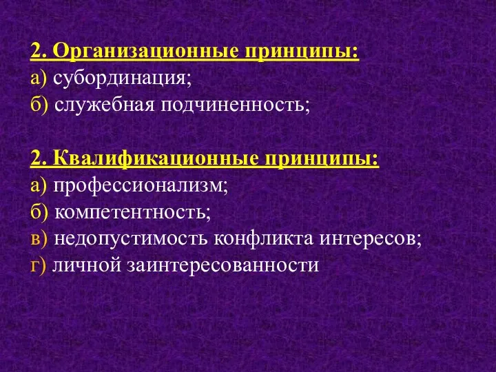 2. Организационные принципы: а) субординация; б) служебная подчиненность; 2. Квалификационные