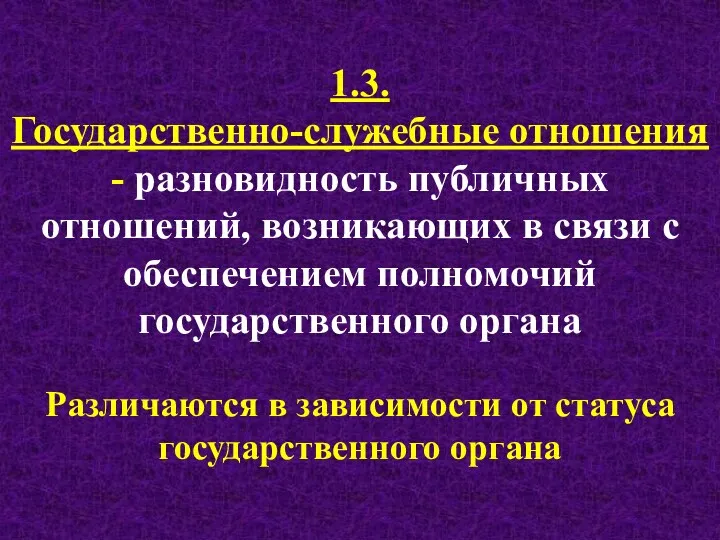 1.3. Государственно-служебные отношения - разновидность публичных отношений, возникающих в связи