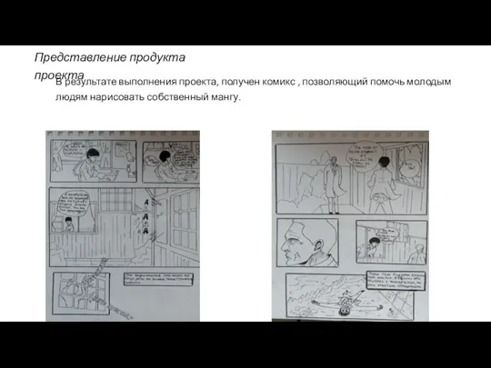 Представление продукта проекта В результате выполнения проекта, получен комикс ,