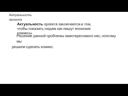 Актуальность проекта Актуальность проекта заключается в том, чтобы показать людям