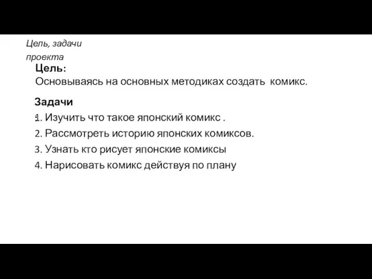 Цель, задачи проекта Цель: Основываясь на основных методиках создать комикс.