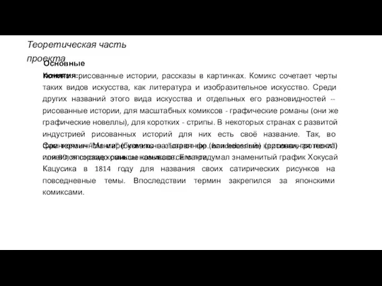 Теоретическая часть проекта Основные понятия: Комикс - рисованные истории, рассказы