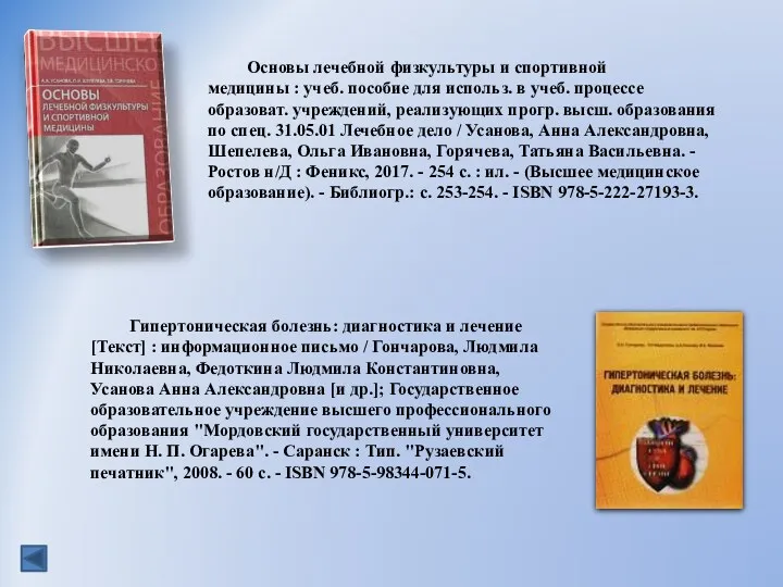 Основы лечебной физкультуры и спортивной медицины : учеб. пособие для