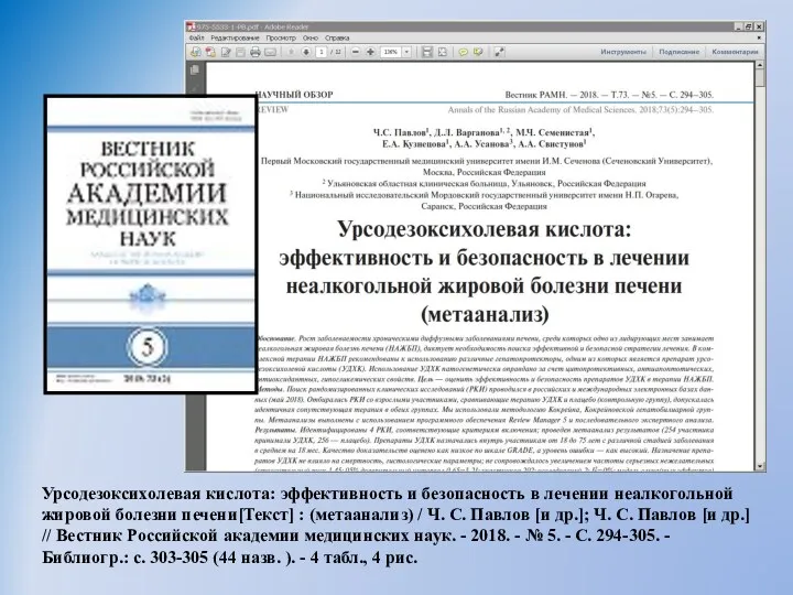 Урсодезоксихолевая кислота: эффективность и безопасность в лечении неалкогольной жировой болезни