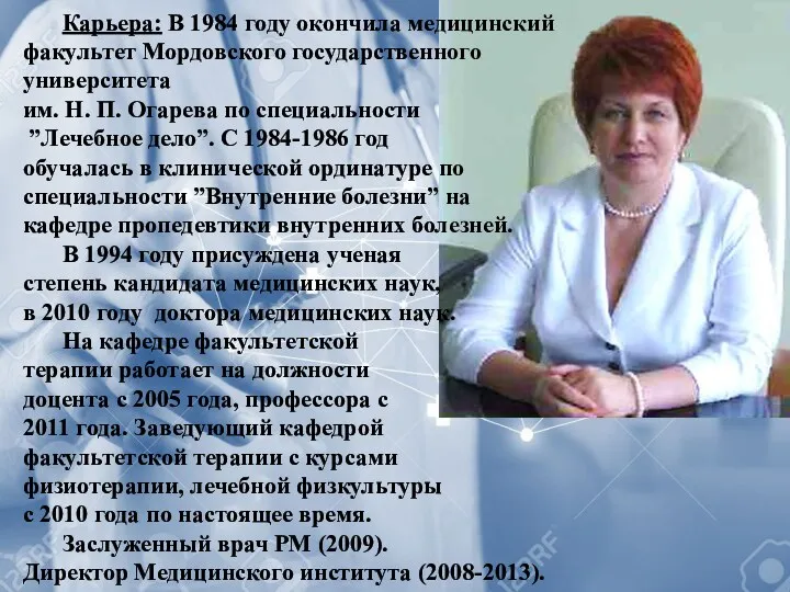 Карьера: В 1984 году окончила медицинский факультет Мордовского государственного университета