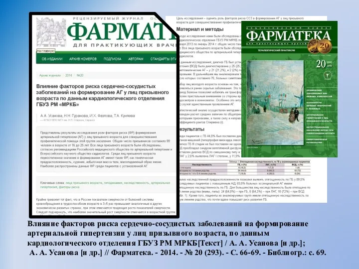 Влияние факторов риска сердечно-сосудистых заболеваний на формирование артериальной гипертензии у