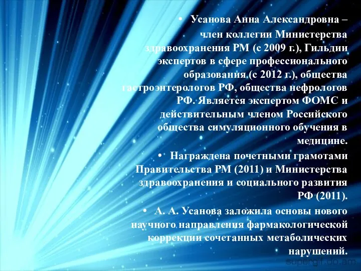 Усанова Анна Александровна – член коллегии Министерства здравоохранения РМ (с