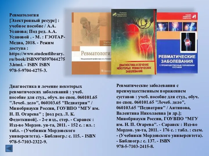 Ревматология [Электронный ресурс] : учебное пособие / А.А. Усанова; Под