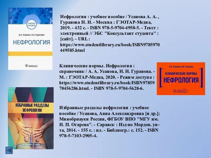 Избранные разделы нефрологии : учебное пособие / Усанова, Анна Александровна