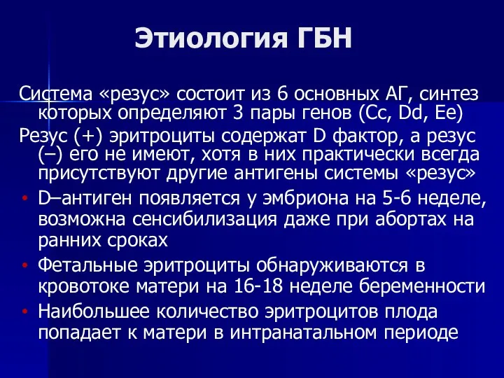 Этиология ГБН Система «резус» состоит из 6 основных АГ, синтез