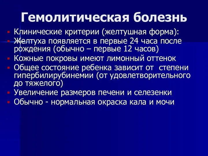 Гемолитическая болезнь Клинические критерии (желтушная форма): Желтуха появляется в первые