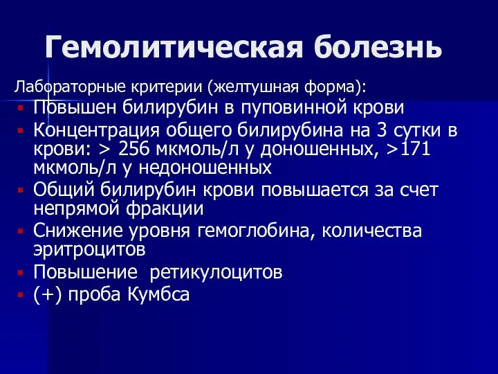 Гемолитическая болезнь Лабораторные критерии (желтушная форма): Повышен билирубин в пуповинной