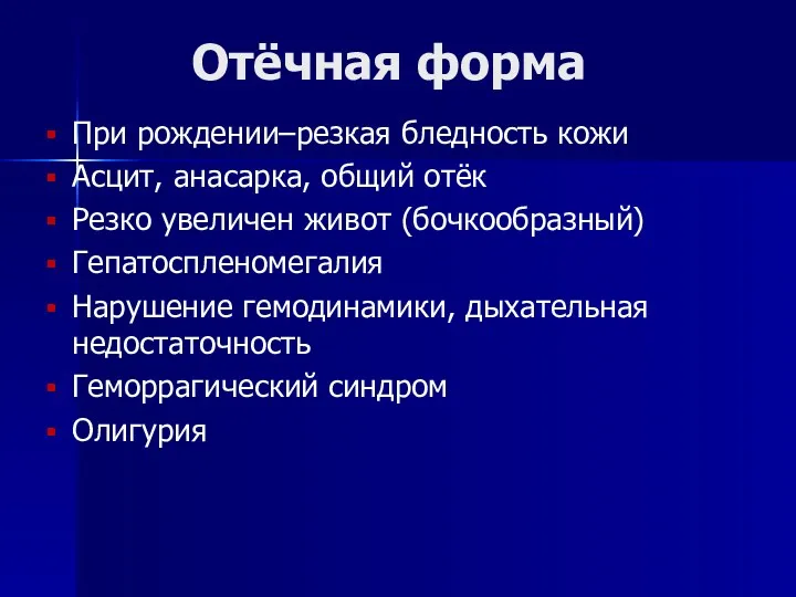 Отёчная форма При рождении–резкая бледность кожи Асцит, анасарка, общий отёк