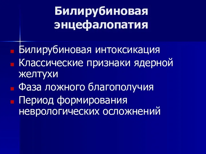 Билирубиновая энцефалопатия Билирубиновая интоксикация Классические признаки ядерной желтухи Фаза ложного благополучия Период формирования неврологических осложнений